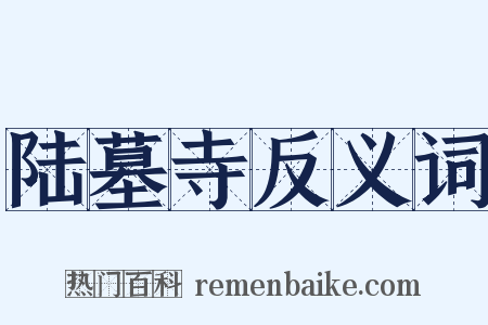 陆墓寺反义词是什么意思的图片